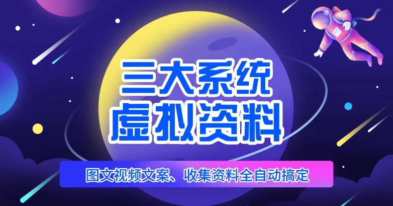 三大系统帮你运营虚拟资料项目，图文视频资料全自动搞定，不用动手日赚800+-如意资源库