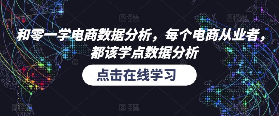 和零一学电商数据分析，每个电商从业者，都该学点数据分析-如意资源库
