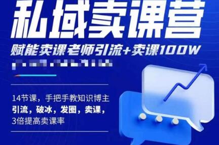 宋老师·卖课老师私域卖课营，手把手教知识博主引流、破冰、发圈、卖课（16节课完整版）-如意资源库