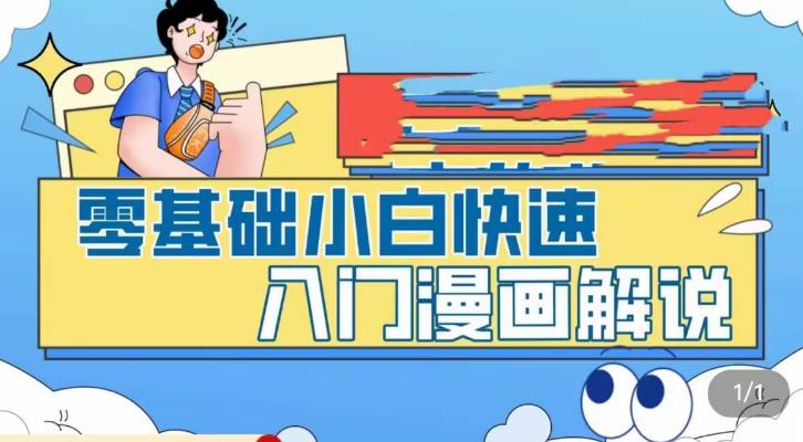 零基础小白快速入门漫画解说，从零掌握漫画解说全过程-如意资源库