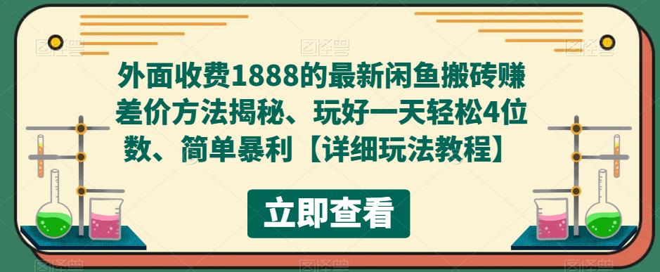 外面收费1888的最新闲鱼搬砖赚差价方法揭秘、玩好一天轻松4位数、简单暴利【详细玩法教程】-如意资源库