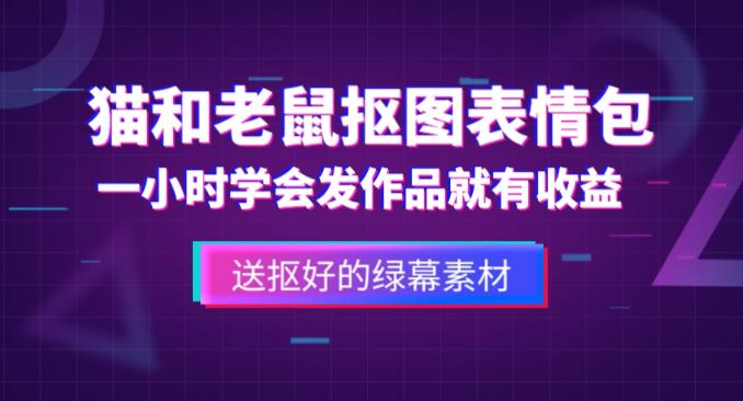 外面收费880的猫和老鼠绿幕抠图表情包视频制作教程，一条视频13万点赞，直接变现3W-如意资源库