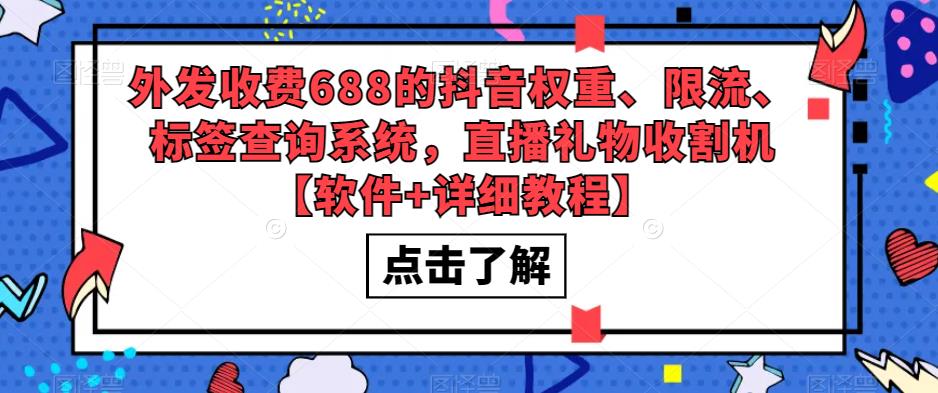 外发收费688的抖音权重、限流、标签查询系统，直播礼物收割机【软件+详细教程】-如意资源库