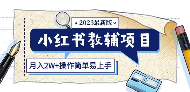 小红书教辅项目2023最新版：收益上限高（月入2W+操作简单易上手）-如意资源库