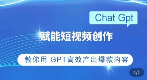 ChatGPT赋能短视频创作课，​掌握ChatGPT操作方法，教你用GPT高效产出爆款内容-如意资源库