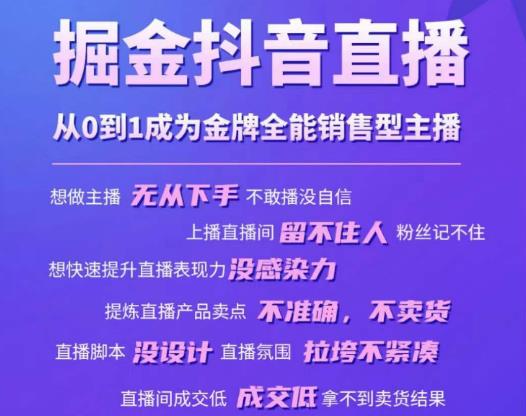 掘金抖音直播，从0到1成为金牌全能销售型主播-如意资源库