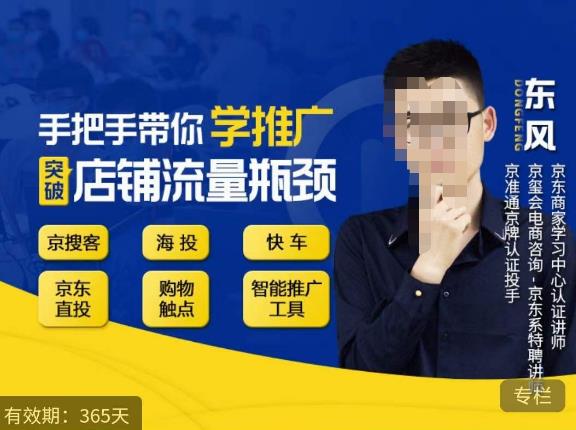 手把手带你学京东推广，突破店铺流量瓶颈，京搜客海投快车购物触点京东直投智能推广工具等-如意资源库
