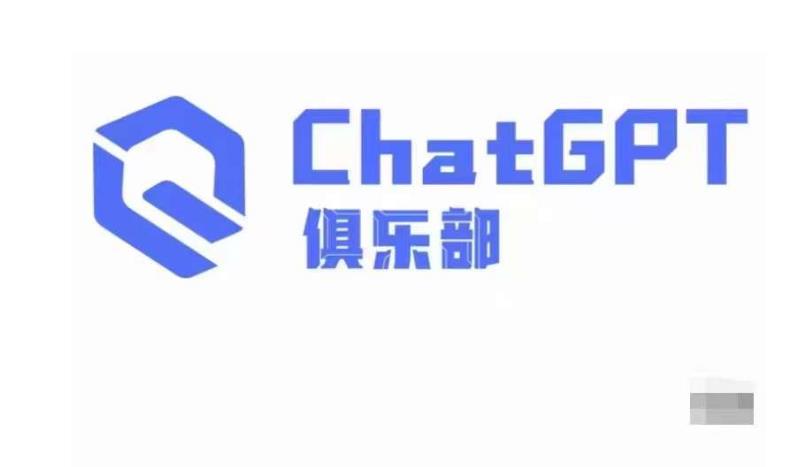 ChatGPT俱乐部·商业创作和应用训练营，教你用ChatGPT抓住未来风口-如意资源库