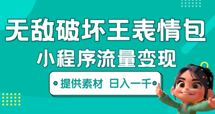 无敌破坏王动画表情包快手抖音小程序流量变现，只要发就能上热门，一条视频赚几千的都很正常（揭秘）-如意资源库