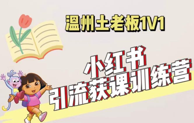 小红书1对1引流获客训练营：账号、内容、引流、成交（价值3999元）-如意资源库