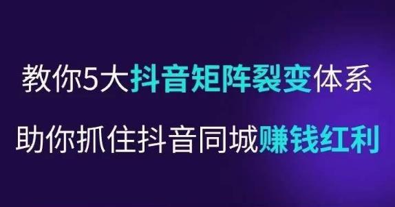 抖营音‬销操盘手，教你5大音抖‬矩阵裂体变‬系，助你抓住抖音同城赚钱红利，让店门‬不再客缺‬流-如意资源库