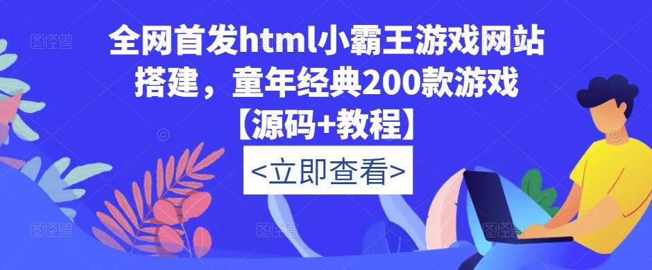 全网首发html小霸王游戏网站搭建，童年经典200款游戏【源码+教程】-如意资源库