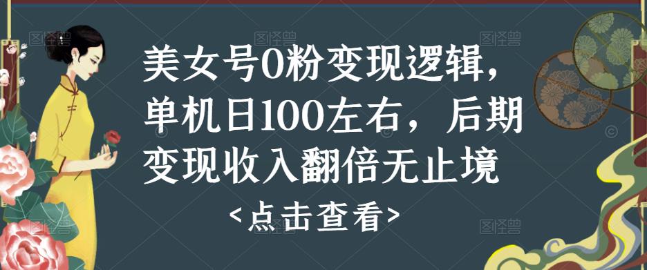 美女号0粉变现逻辑，单机日100左右，后期变现收入翻倍无止境-如意资源库