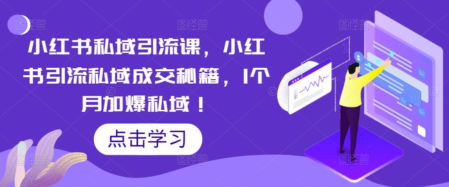 小红书私域引流课，小红书引流私域成交秘籍，1个月加爆私域！-如意资源库