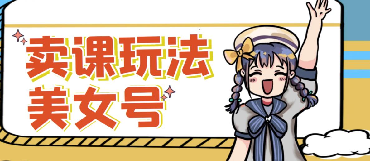 短视频美女号变现新方法，新号日入100+短视频躺赚，发好视频就可以了，矩阵多号多发作品效果更好-如意资源库
