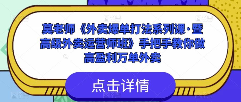 莫老师《外卖爆单打法系列课·暨高级外卖运营师班》手把手教你做高盈利万单外卖-如意资源库