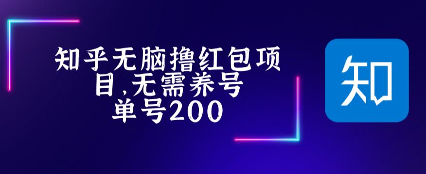 最新知乎撸红包项长久稳定项目，稳定轻松撸低保【详细玩法教程】-如意资源库
