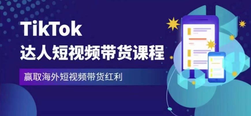 2023最新TikTok达人短视频带货课程，赢取海外短视频带货红利-如意资源库