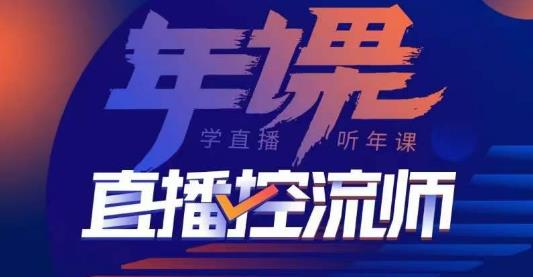 点金手·直播控流师，主播、运营、老板课、商城课，一套课让你全看懂-如意资源库