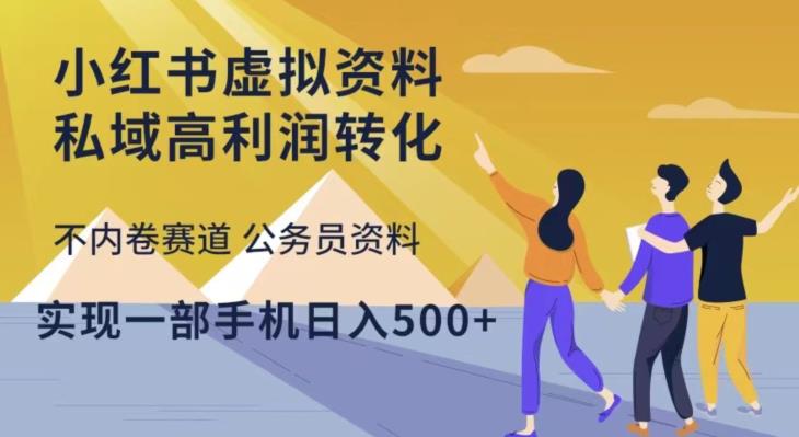 小红书虚拟资料私域高利润转化，不内卷赛道公务员资料，实现一部手机日入500+-如意资源库