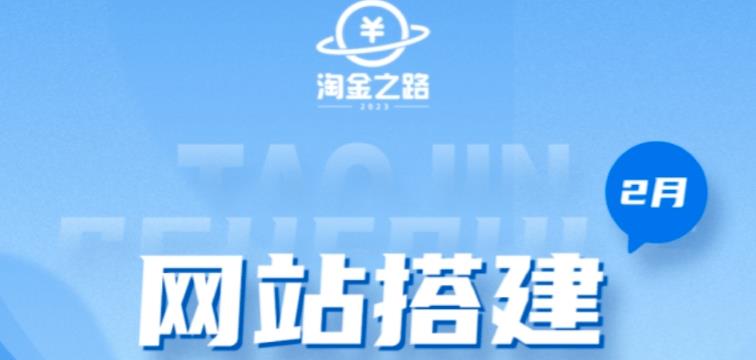 淘金之路网站搭建课程，从零开始搭建知识付费系统自动成交站-如意资源库