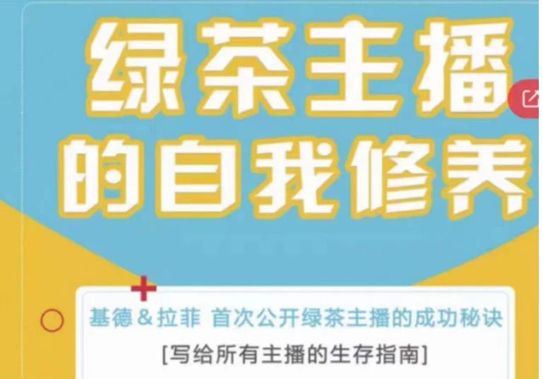 绿茶主播的自我修养，写给所有主播的生存指南，首次公开绿茶主播的成功秘诀-如意资源库