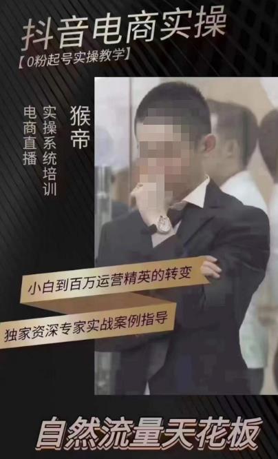 猴帝4月1600线上课，0粉起号实操教学，自然流量天花板-如意资源库