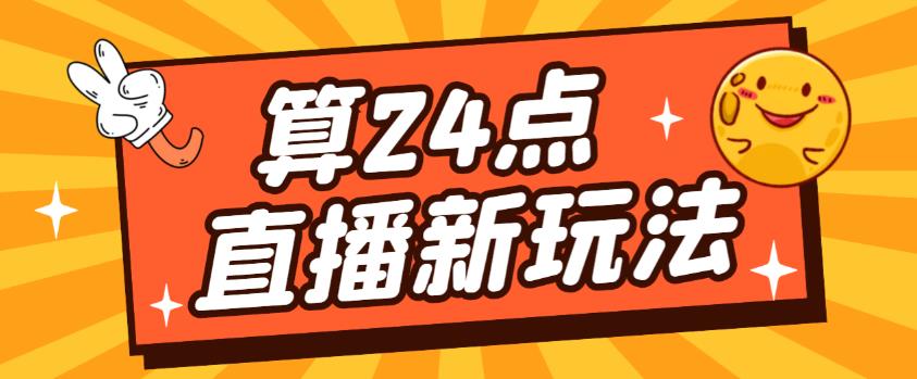 外面卖1200的最新直播撸音浪玩法，算24点，轻松日入大几千【详细玩法教程】-如意资源库