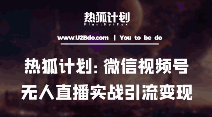 热狐计划：微信视频号鸡哥无人直播新玩法，无人直播撸礼物+引流变现带素材-如意资源库