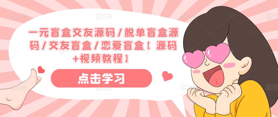 一元盲盒交友源码/脱单盲盒源码/交友盲盒/恋爱盲盒【源码+视频教程】-如意资源库