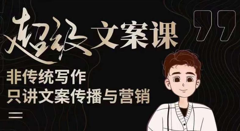杯子glass超级文案课（迭代51节）文案进阶，文案爆款，带你从0到一成为文案爆款创作者！-如意资源库