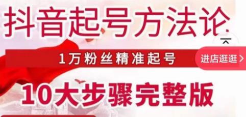 王泽旭·抖音起号方法论，​1万粉丝精准起号10大步骤完整版-如意资源库
