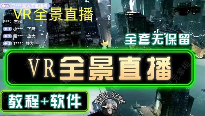 抖音直播VR全景3D立体元宇宙直播间搭建教程软件【详细玩法教程】-如意资源库