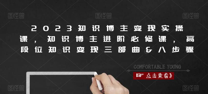 2023知识博主变现实操课，知识博主进阶必修课，高段位知识变现三部曲&八步骤-如意资源库