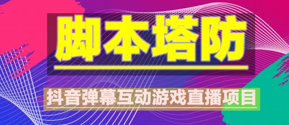 外面收费1980的抖音脚本塔防直播项目，可虚拟人直播，抖音报白，实时互动直播【软件+教程】-如意资源库