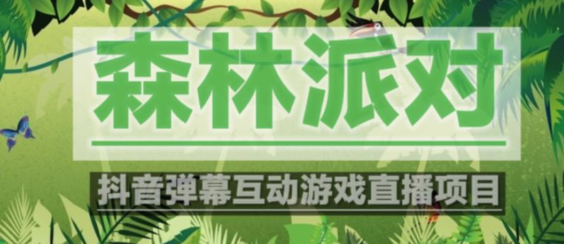 外面收费1980的抖音森林派对直播项目，可虚拟人直播，抖音报白，实时互动直播【软件+教程】-如意资源库