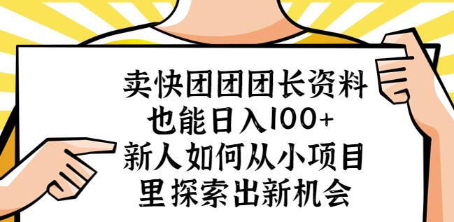 卖快团团团长资料也能日入100+新人如何从小项目里探索出新机会-如意资源库
