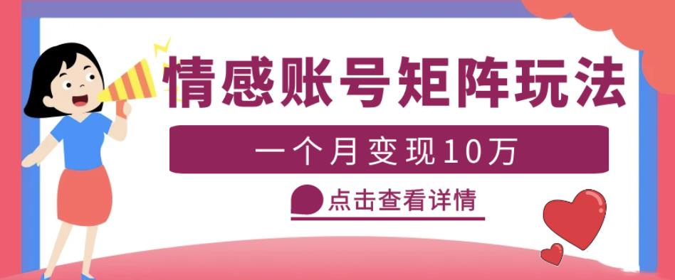 云天情感账号矩阵项目，简单操作，月入10万+可放大（教程+素材）-如意资源库