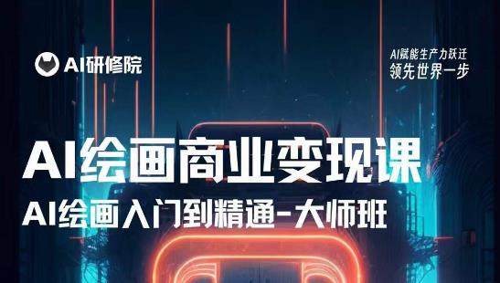 AI绘画商业研修班训练营，从入门到精通，熟练使用AI工具到将AI绘画技术应用到各类商业场景的变现课-如意资源库