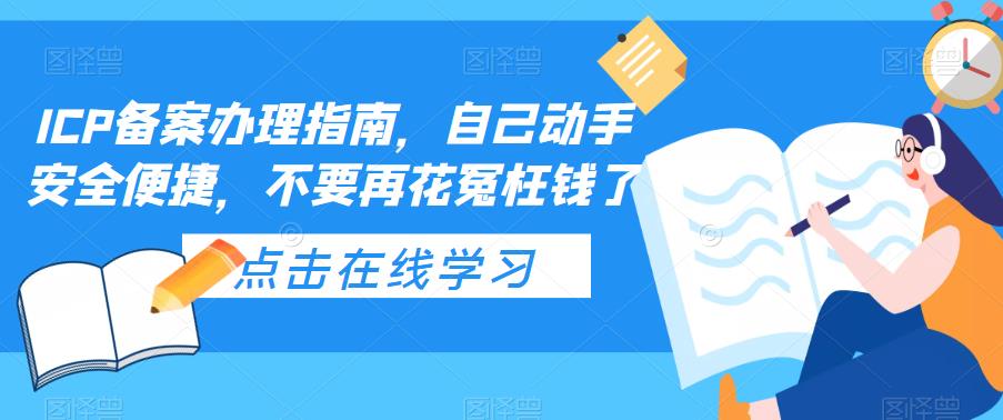 ICP备案办理指南，自己动手安全便捷，不要再花冤枉钱了-如意资源库