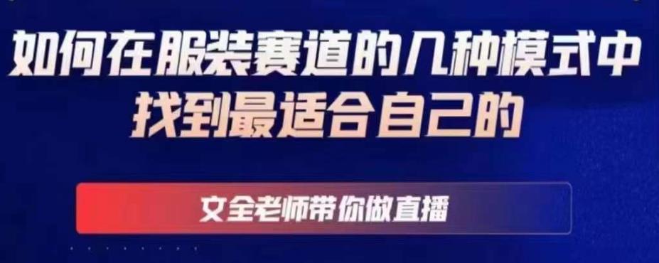 文全老师带你做直播线上课，如何在服装赛道的几种模式中找到最适合自己的-如意资源库