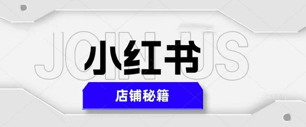 小红书店铺秘籍，最简单教学，最快速爆单，日入1000+-如意资源库