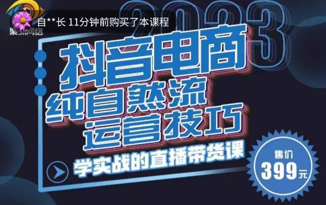 李扭扭·2023自然流运营技巧，纯自然流不亏品起盘直播间，实战直播带货课（视频课+话术文档）-如意资源库