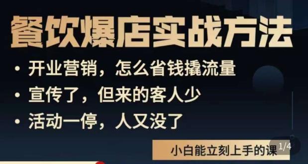 象哥搞餐饮·餐饮爆店营销实战方法，小白能立刻上手的课-如意资源库