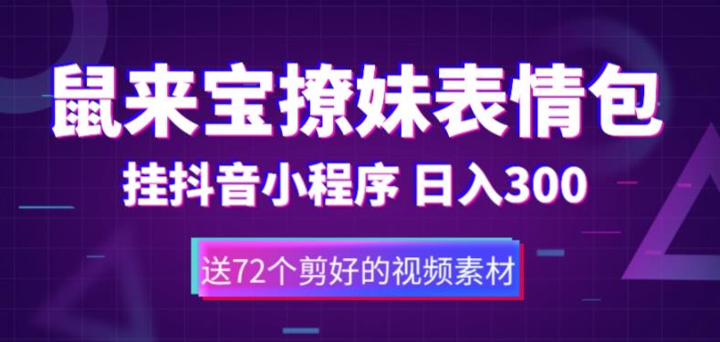 鼠来宝撩妹表情包，通过抖音小程序变现，日入300+（包含72个动画视频素材）-如意资源库