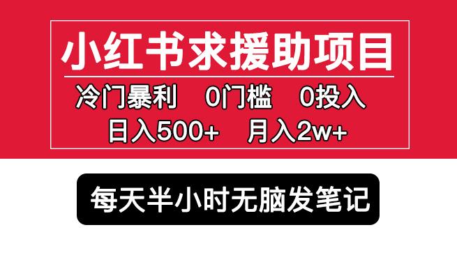 小红书求援助项目,冷门但暴利0门槛无脑发笔记日入500+月入2w可多号操作-如意资源库