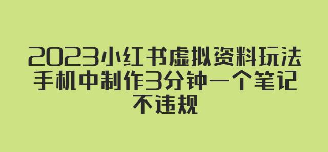 2023小红书虚拟资料玩法，手机中制作3分钟一个笔记不违规-如意资源库