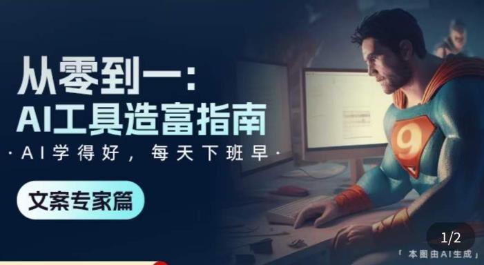 从零到一：AI工具造富指南（文案专家篇）​学会使用主流AI工具，方法和心法的融合-如意资源库