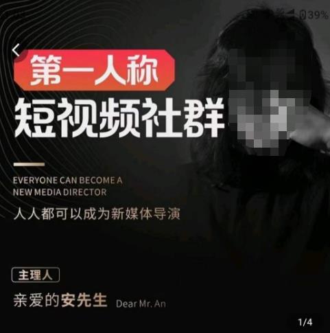 亲爱的安先生·第一人称短视频社群3.0版本，人人都可以成为新媒体导演（包含内部社群直播课全套）-如意资源库