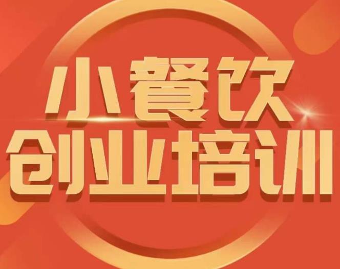 小餐饮创业培训课程，怎样让产品更优秀，小吃行业与市场规模-如意资源库